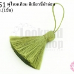 พู่ไหมเทียม สีเขียวขี้ม้าอ่อน 4ซ.ม(1ชิ้น)