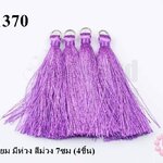 พู่ไหมเทียม มีห่วง สีม่วง 7ซม (4ชิ้น)