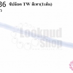 ซิปล็อค TW สีเทา 14นิ้ว(1เส้น)