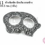 หัวเข็มขัด นิกเกิล ลายช้าง 6.2X9.5ซม.(1ชิ้น)