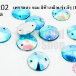 เพชรแต่ง กลม สีฟ้าเหลือบรุ้ง มีรู 14มิล(10ชิ้น)