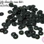 เลื่อมปัก กลม สีดำ 8มิล(5กรัม)