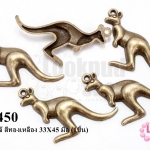 จี้รูปจิ้งโจ้ สีทองเหลือง 33X45 มิล (1ชิ้น)