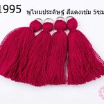 พู่ไหมประดิษฐ์ สีแดงเข้ม 5ซม. (4ชิ้น)