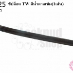 ซิปล็อค TW สีน้ำตาลเข้ม 12นิ้ว(1เส้น)