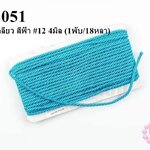 เชือกเกลียว สีฟ้า #12 4มิล (1พับ/18หลา)