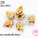 หัวกะโหลก สอยติดเสื้อ สีทอง 8X17 มิล(10ชิ้น)