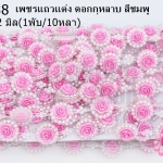 เพชรแถวแต่ง ดอกกุหลาบ สีชมพู 22มิล (1พับ/10หลา)