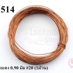 ลวดทองแดง 0.90 มิล #20 (1ม้วน)