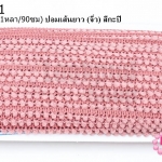 ปอมเส้นยาว (จิ๋ว) สีกะปิ กว้าง 1ซม(1หลา/90ซม)