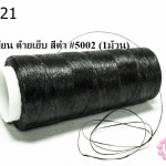 เชือกเทียน ด้ายเย็บ สีดำ #5002 (1ม้วน)
