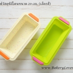 พิมพ์โลฟวัสดุซิลิโคนขนาด 29 cm. (เลือกสี)