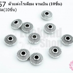 ตัวแต่งโรเดียม จานบิน 8มิล(10ชิ้น)