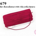 เชือกเกลียว สีแดงเลือดนก #101 3มิล (1พับ/36หลา)