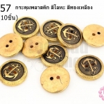 กระดุมพลาสติก สีโลหะ สีทองเหลือง 18มิล(10ชิ้น)