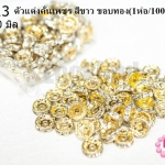 ตัวแต่งคั่นเพชร สีขาว ขอบทอง 10มิล(1ห่อ/100ชิ้น)