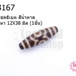 หินนำโชคธิเบต สีน้ำตาล ลาย 3 ตา 12X38 มิล (1ชิ้น)