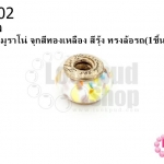 ลูกปัดแก้วมูราโน่ จุกสีทองเหลือง สีรุ้ง ทรงล้อรถ 14มิล(1ชิ้น)