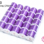 เอ็นยืด สีม่วง ม้วนใหญ่ (25ม้วน)