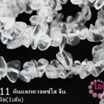 หินแตกควอตซ์ใส 5 มิล (จีน) (1เส้น)