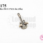 จี้ทองเหลือง กีต้าร์ 17X31 มิล (10ชิ้น)