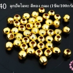 ลูกปัดโลหะ สีทอง กลม 5มิล (1ขีด/100กรัม)
