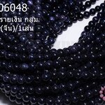 หินทรายเงิน กลม 6มิล (จีน)/1เส้น