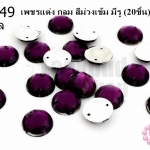 เพชรแต่ง กลม สีม่วงเข้ม มีรู 10มิล(20ชิ้น)