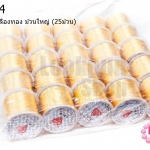 เอ็นยืด สีเหลืองทอง ม้วนใหญ่ (25ม้วน)