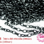 โซ่ห่วง สีดำ 8X12มิล (100หลา)