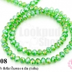 คริสตัลจีน ทรงซาลาเปา สีเขียวใบตอง 6 มิล (1เส้น)