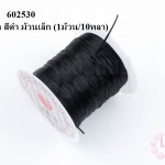 เอ็นยืด สีดำ ม้วนเล็ก (1ม้วน/10หลา)