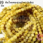 หินไหมทอง 4-6 มิล (เนปาล) (1เส้น)