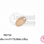 จี้ทองเหลือง ทรงรี 17X28มิล (5ชิ้น)