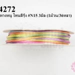 เชือกหางหนู โทนสีรุ้ง #N15 3มิล (1ม้วน/36หลา)