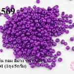 ลูกปัดจีน กลม สีม่วง ขุ่น (ABC) 3มิล #M (1ถุง/5กรัม)