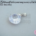 จี้หินมณีใต้น้ำ(เพชรพญานาค) ถุงใส่เงิน สีขาวใส 14X22มิล(1ชิ้น)