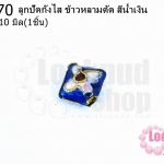 ลูกปัดกังไส ข้าวหลามตัด สีน้ำเงิน 9X10มิล(10ชิ้น)