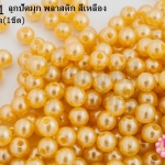 ลูกปัดมุก พลาสติก สีเหลือง 5มิล (1ขีด/100กรัม)