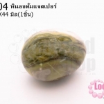 หินออทั่มแจสเปอร์ 34X44มิล (1ชิ้น)