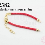 สายข้อมือ สีแดง ยาว 14ซม. (1เส้น)