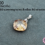 จี้หินมณีใต้น้ำ(เพชรพญานาค) สี่เหลี่ยม สีน้ำตาลอ่อน 14มิล (1ชิ้น)