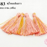 พู่ไหมเทียม สีโอรสแซมทอง 4 ซม. (4ชิ้น)