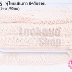 พู่ไหมเส้นยาว สีครีมอ่อน กว้าง 3 ซม(1หลา/90ซม)