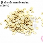เลื่อมปัก กลม สีทองอ่อน 5มิล(5กรัม)
