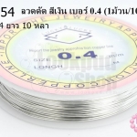ลวดดัด สีเงิน เบอร์ 0.4 (1ม้วน/10 หลา)