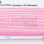 ปอมเส้นยาว (จิ๋ว) สีชมพูอ่อน กว้าง 1ซม(1หลา/90ซม)