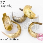 เป็กติดเสื้อ ทรงรีโค้ง สีทอง 11X21 มิล(10ชิ้น) ราคา 100 บาท