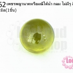 เพชรพญานาคหรือมณีใต้น้ำ กลม ไม่มีรู สีเขียวอ่อน 18มิล(1ชิ้น)