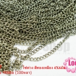 โซ่ห่วง สีทองเหลือง 4X6มิล (100หลา)